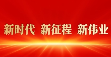 男人和女人啊啊啊软件视频新时代 新征程 新伟业